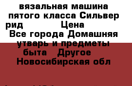 вязальная машина пятого класса Сильвер рид SK 280  › Цена ­ 30 000 - Все города Домашняя утварь и предметы быта » Другое   . Новосибирская обл.